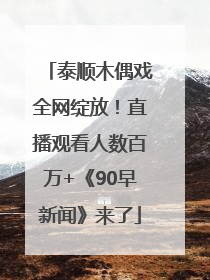 泰顺木偶戏全网绽放！直播观看人数百万+《90早新闻》来了